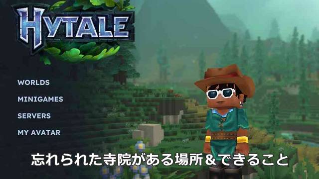 【Hytale】忘れられた寺院がある場所＆できること