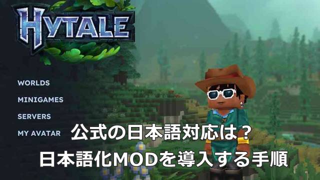 【Hytale】公式の日本語対応は？日本語化MODを導入する手順