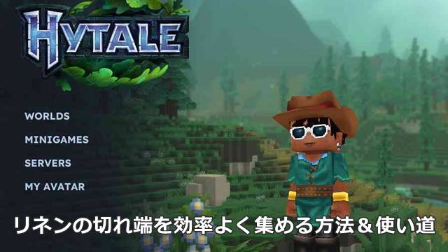 【Hytale】リネンの切れ端を効率よく集める方法＆使い道