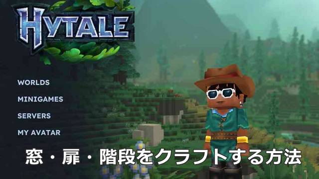 【Hytale】窓・扉・階段をクラフトする方法