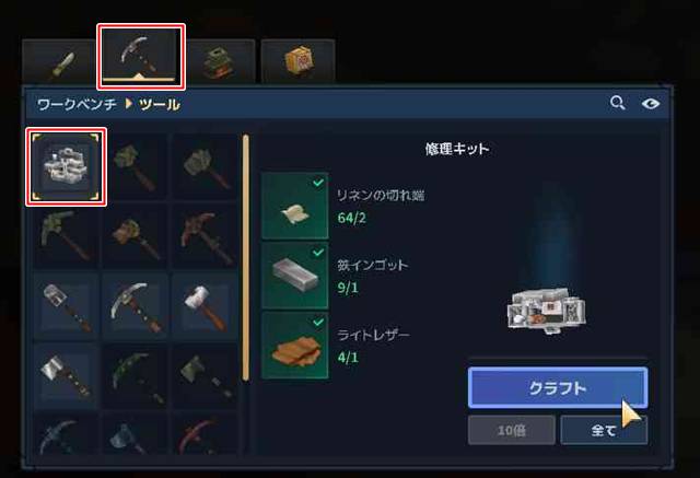 作業台で修理キットをクラフトする