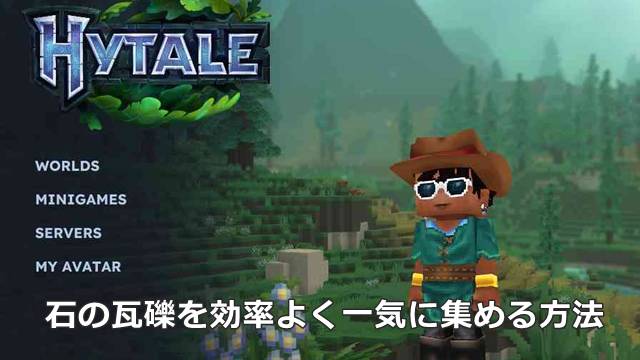 【Hytale】石の瓦礫を効率よく一気に集める方法