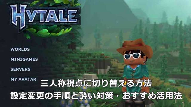 【Hytale】三人称視点に切り替える方法｜設定変更の手順と酔い対策・おすすめ活用法
