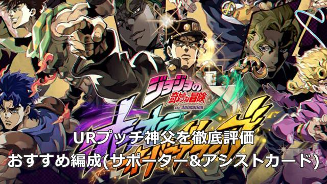 【オラドラ】URプッチ神父を徹底評価｜おすすめ編成(サポーター&アシストカード)