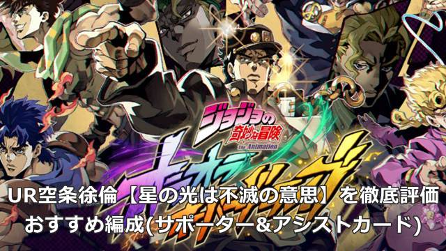 【オラドラ】UR空条徐倫【星の光は不滅の意思】を徹底評価｜おすすめ編成(サポーター&アシストカード)