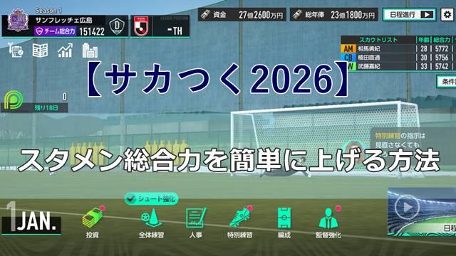 【サカつく2026】スタメン総合力を簡単に上げる方法