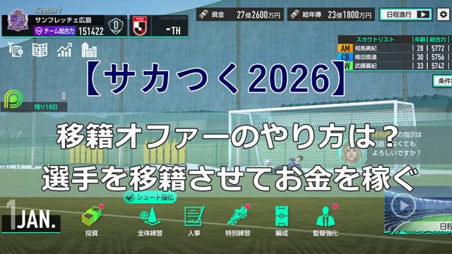 【サカつく2026】移籍オファーのやり方は？選手を移籍させてお金を稼ぐ