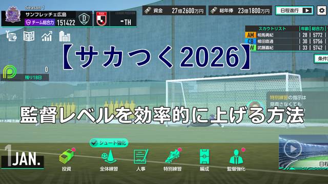 【サカつく2026】監督レベルを効率的に上げる方法