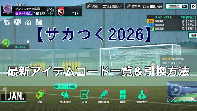 【サカつく2026】最新アイテムコード一覧＆引換方法