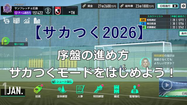 【サカつく2026】序盤の進め方｜サカつくモードをはじめよう！