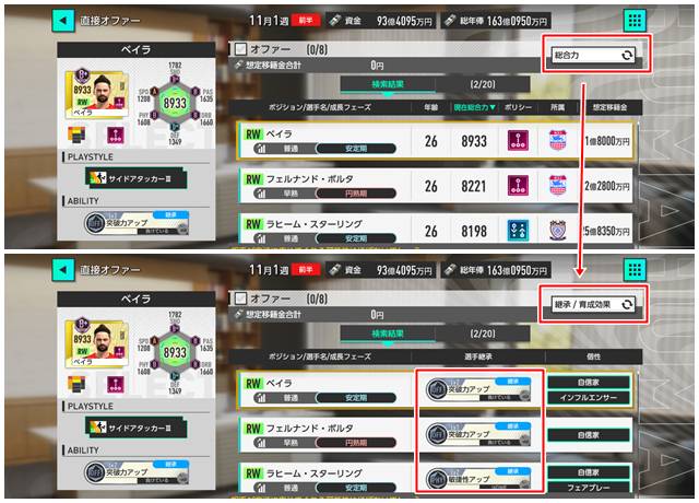 選手一覧画面から「総合力」を「継承/育成効果」に変更する