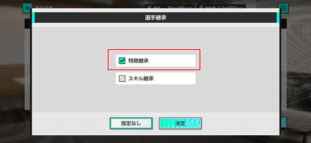 「選手継承」から「特徴継承」を選択