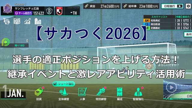 【サカつく2026】選手の適正ポジションを上げる方法！継承イベントと激レアアビリティ活用術