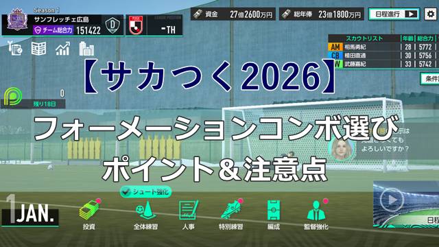 【サカつく2026】フォーメーションコンボ選びのポイント＆注意点