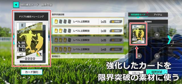 強化した特別練習カードを限界突破に使う