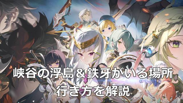 【スタレゾ】峡谷の浮島＆鉄牙がいる場所への行き方を解説
