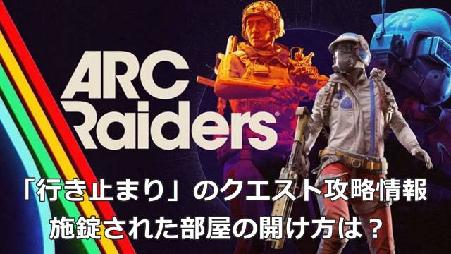 【ARC Raiders】「行き止まり」のクエスト攻略情報｜施錠された部屋の開け方は？