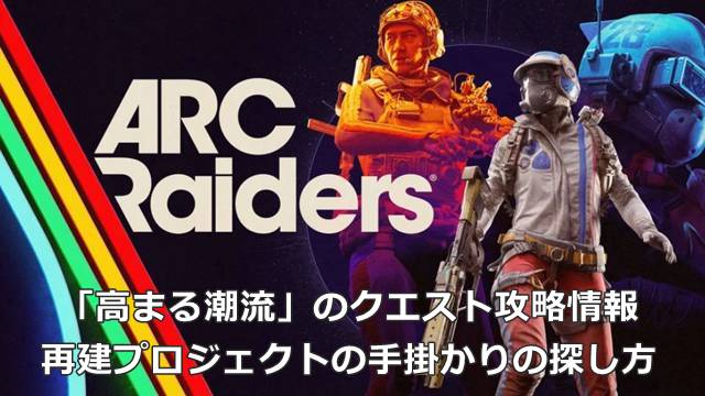 【ARC Raiders】「高まる潮流」のクエスト攻略情報｜再建プロジェクトの手掛かりの探し方