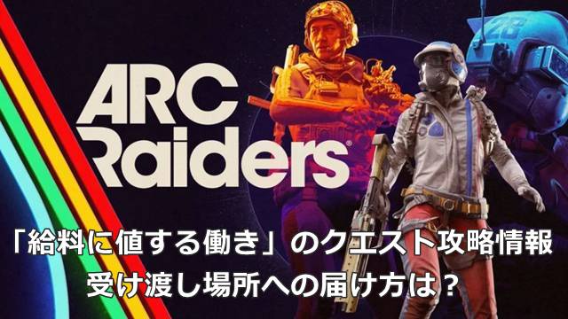 【ARC Raiders】「給料に値する働き」のクエスト攻略情報｜受け渡し場所への届け方は？