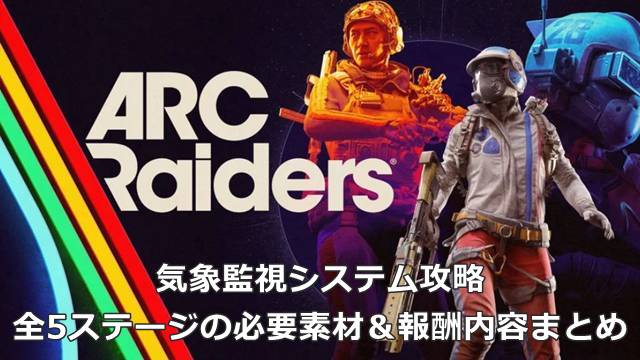 【ARC Raiders】気象監視システム攻略｜全5ステージの必要素材＆報酬内容まとめ