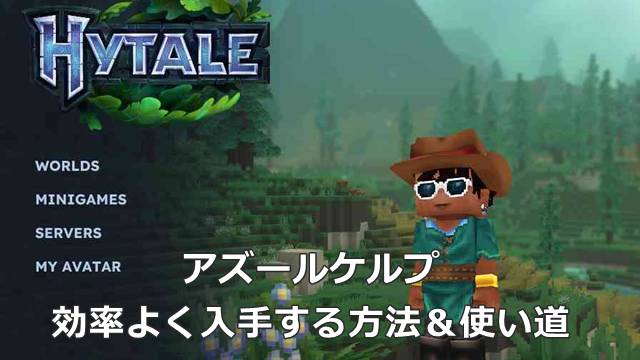 【Hytale】Azureログを効率よく入手する方法＆使い道