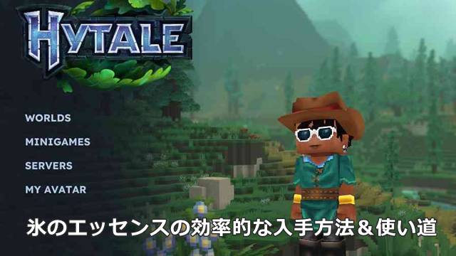 【Hytale】氷のエッセンスの効率的な入手方法＆使い道
