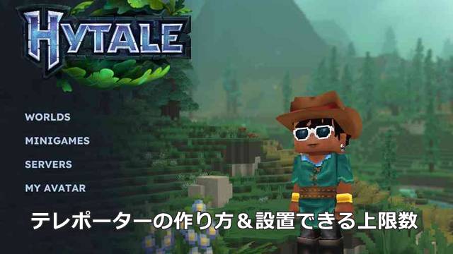 【Hytale】テレポーターの作り方＆設置できる上限数