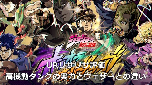 【オラドラ】URリサリサ評価｜高機動タンクの実力とウェザーとの違い