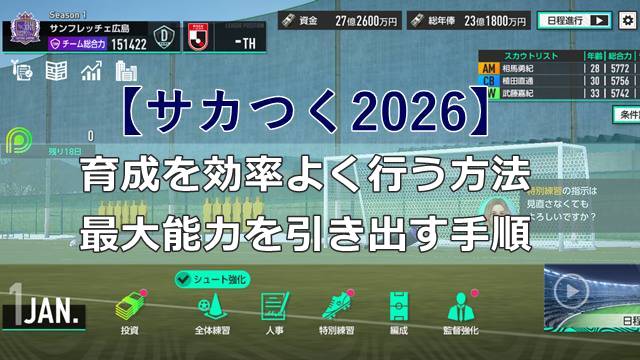【サカつく2026】育成を効率よく行う方法｜最大能力を引き出す手順