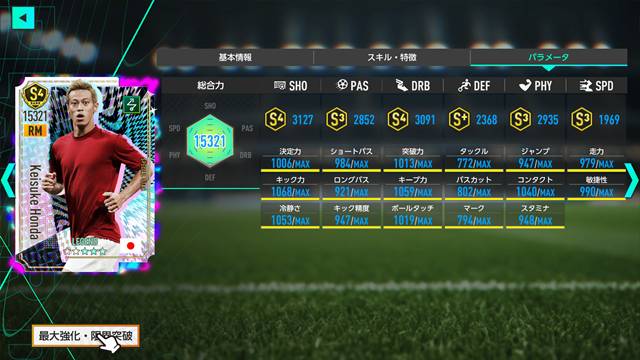 サカつく2026の本田圭佑(★3)のステータス