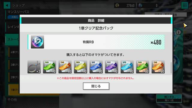 ストーリーパックの1章クリア記念パック