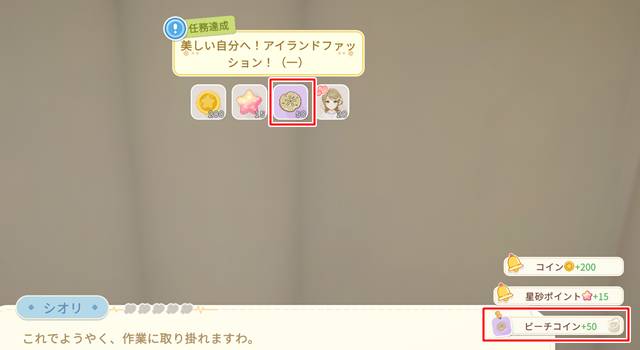 納品クエスト達成でビーチコインが50枚もらえる