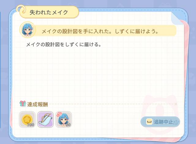 失われたメイクのクエストクリア