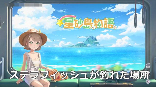 【スターサンドアイランド】ステラフィッシュが釣れた場所