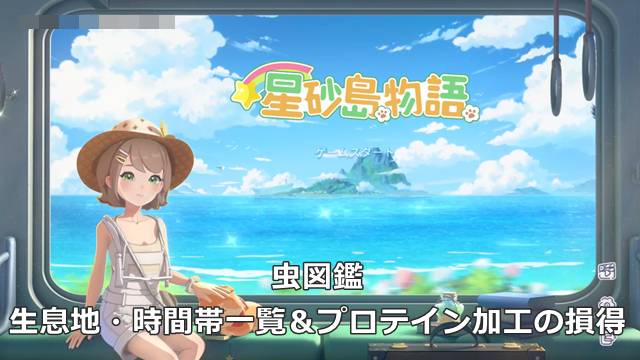 【スターサンドアイランド】虫図鑑｜生息地・時間帯一覧＆プロテイン加工の損得