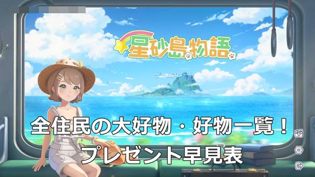 【スターサンドアイランド】全住民の大好物・好物一覧！プレゼント早見表
