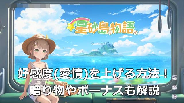 【スターサンドアイランド】好感度(愛情)を上げる方法！贈り物やボーナスも解説