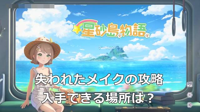【スターサンドアイランド】失われたメイクの攻略｜入手できる場所は？