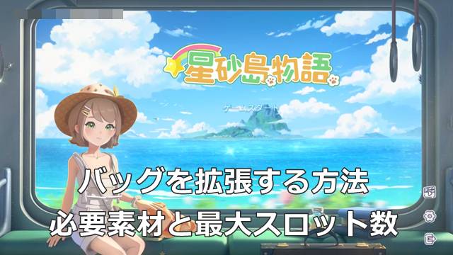【スターサンドアイランド】バッグを拡張する方法｜必要素材と最大スロット数