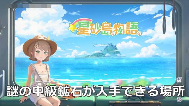 【スターサンドアイランド】謎の中級鉱石が入手できる場所