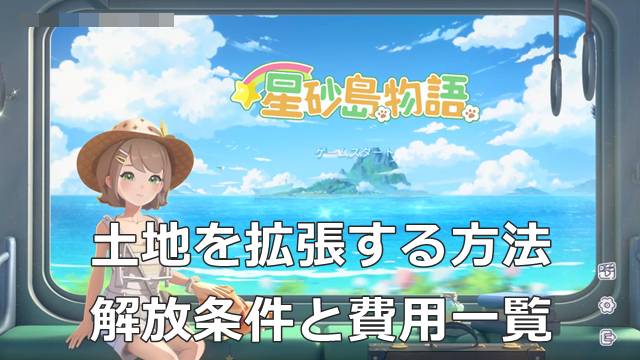【スターサンドアイランド】土地を拡張する方法＆解放条件と費用一覧
