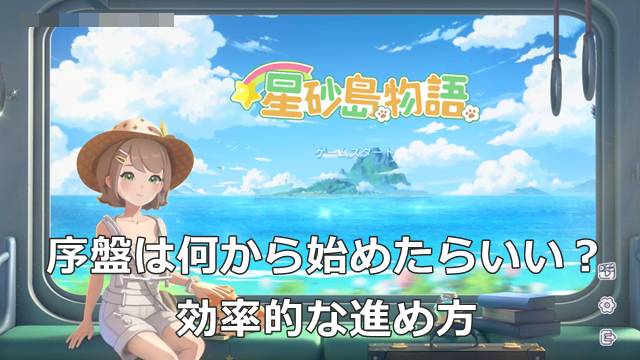 【スターサンドアイランド】序盤は何から始めたらいい？効率的な進め方