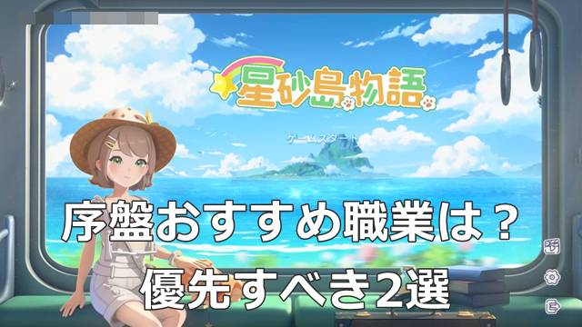【スターサンドアイランド】序盤おすすめ職業は？優先すべき2選