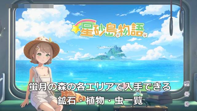 【スターサンドアイランド】蛍月の森の各エリアで入手できる鉱石・植物・虫一覧