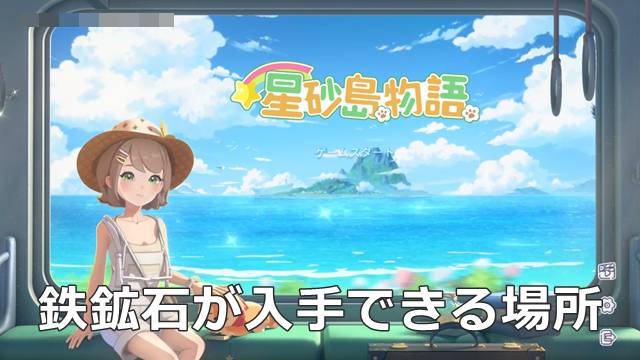 【スターサンドアイランド】鉄鉱石が入手できる場所