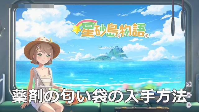 【スターサンドアイランド】薬剤の匂い袋の入手方法