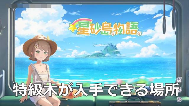 【スターサンドアイランド】特級木が入手できる場所