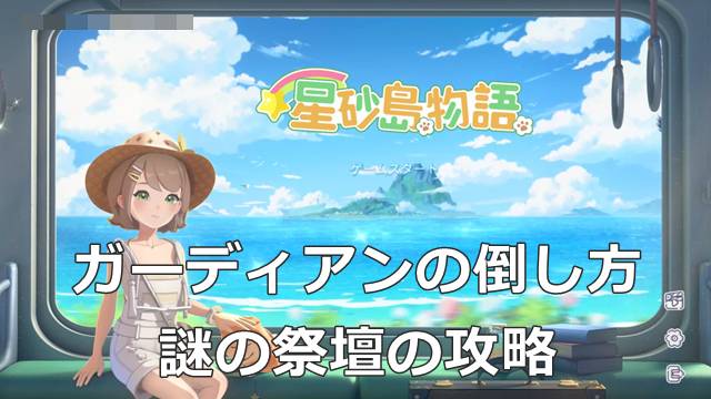 【スターサンドアイランド】ガーディアンの倒し方＆謎の祭壇の攻略