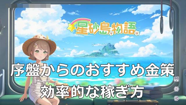 【スターサンドアイランド】序盤からのおすすめ金策＆効率的な稼ぎ方
