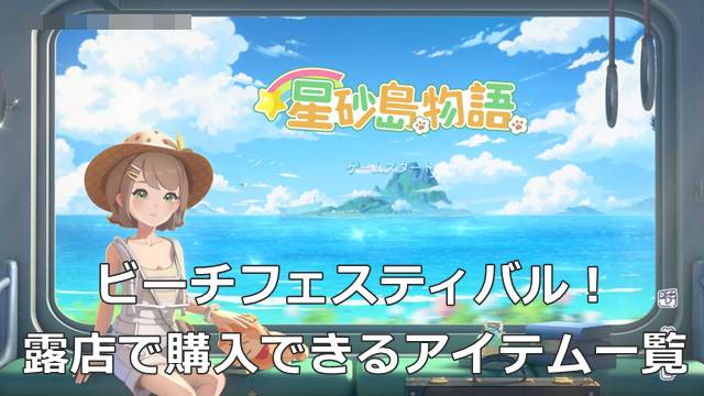 【スターサンドアイランド】ビーチフェスティバル！露店で購入できるアイテム一覧